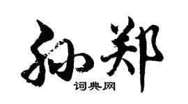 胡問遂孫鄭行書個性簽名怎么寫