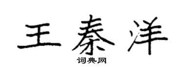 袁強王秦洋楷書個性簽名怎么寫