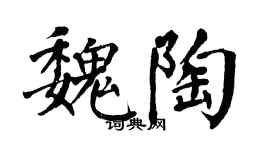 翁闓運魏陶楷書個性簽名怎么寫