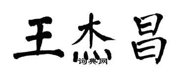 翁闓運王傑昌楷書個性簽名怎么寫