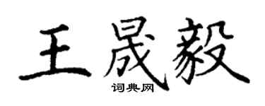 丁謙王晟毅楷書個性簽名怎么寫