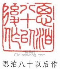 於省吾的篆刻印章思泊八十以後作