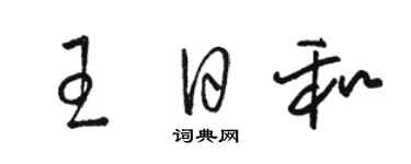 駱恆光王日和草書個性簽名怎么寫