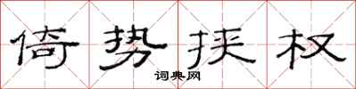范連陞倚勢挾權隸書怎么寫