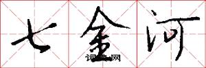七金河怎么寫好看