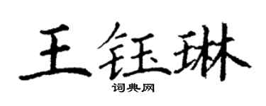 丁謙王鈺琳楷書個性簽名怎么寫
