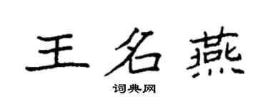 袁強王名燕楷書個性簽名怎么寫