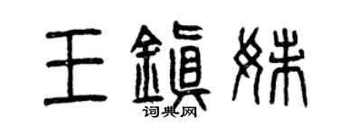 曾慶福王鎮妹篆書個性簽名怎么寫