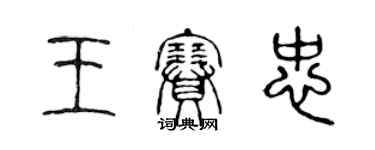 陳聲遠王賽忠篆書個性簽名怎么寫