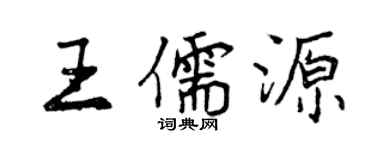曾慶福王儒源行書個性簽名怎么寫