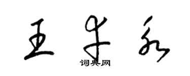 梁錦英王幸永草書個性簽名怎么寫