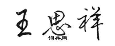 駱恆光王思祥行書個性簽名怎么寫