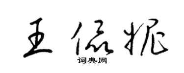 梁錦英王侃妮草書個性簽名怎么寫