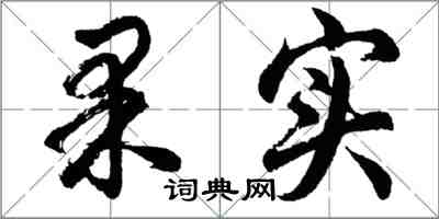 胡問遂果實行書怎么寫