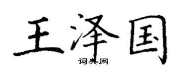 丁謙王澤國楷書個性簽名怎么寫