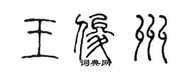 陳聲遠王俊州篆書個性簽名怎么寫