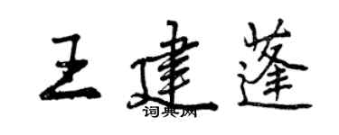 曾慶福王建蓬行書個性簽名怎么寫