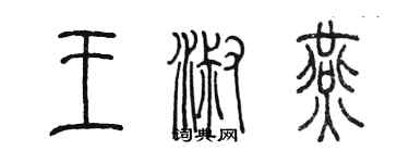 陳墨王淑燕篆書個性簽名怎么寫