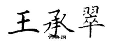 丁謙王承翠楷書個性簽名怎么寫