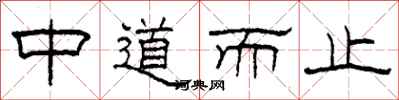柯春海中道而止隸書怎么寫