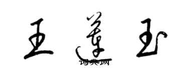 梁錦英王蓮玉草書個性簽名怎么寫