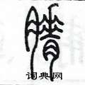 陳墨寫的硬筆篆書瘠