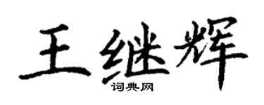 丁謙王繼輝楷書個性簽名怎么寫