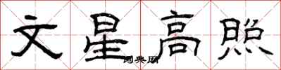 曾慶福文星高照隸書怎么寫