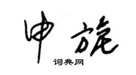 朱錫榮申旎草書個性簽名怎么寫