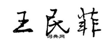 曾慶福王民菲行書個性簽名怎么寫