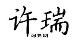 丁謙許瑞楷書個性簽名怎么寫