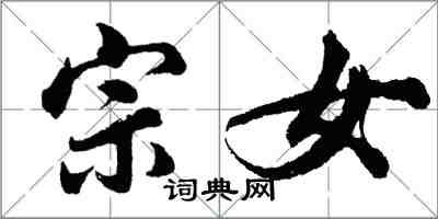 胡問遂宗女行書怎么寫