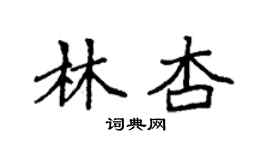 袁強林杏楷書個性簽名怎么寫