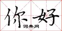 周炳元你好楷書怎么寫