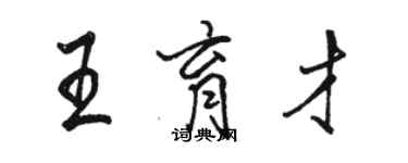 駱恆光王育才行書個性簽名怎么寫