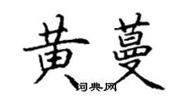 丁謙黃蔓楷書個性簽名怎么寫