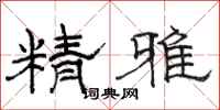 駱恆光精雅隸書怎么寫