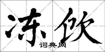 翁闓運凍飲楷書怎么寫