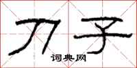 柯春海刀子隸書怎么寫