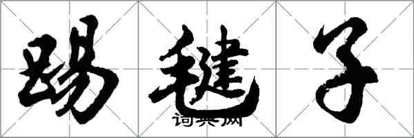 胡問遂踢毽子行書怎么寫