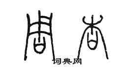 陳墨周杏篆書個性簽名怎么寫