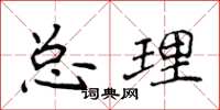 侯登峰總理楷書怎么寫