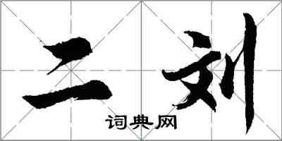 胡問遂二劉行書怎么寫