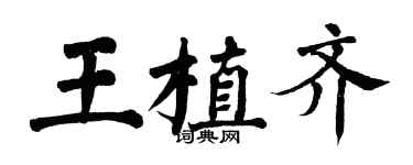 翁闓運王植齊楷書個性簽名怎么寫