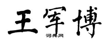 翁闓運王軍博楷書個性簽名怎么寫