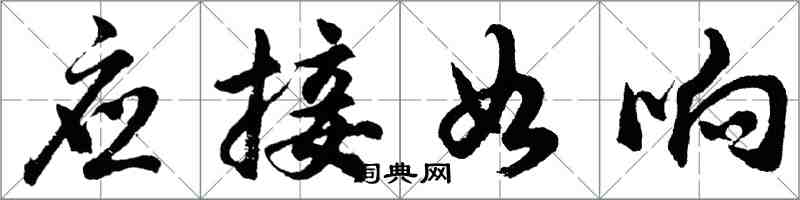 胡問遂應接如響行書怎么寫