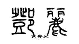 曾慶福鄧麗篆書個性簽名怎么寫