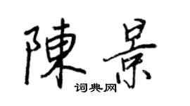 王正良陳景行書個性簽名怎么寫