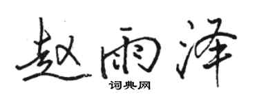 駱恆光趙雨澤行書個性簽名怎么寫