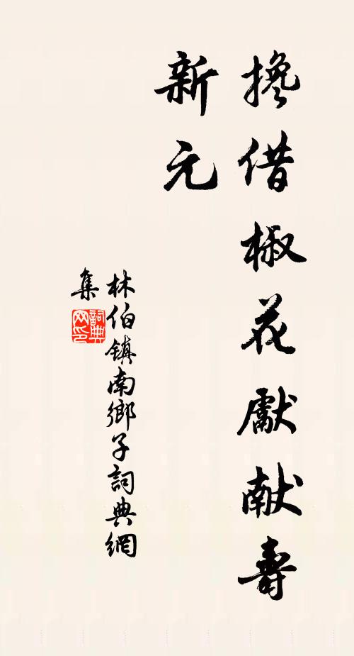 迸筍侵階藤倒架，主人重為費千金 詩詞名句